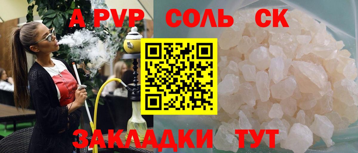 А ПВП Соль  А ПВП СК КРИС  Рубцовск  дарнет шоп  Вход с VPN  А ПВП Соль 