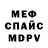 МЕФ мяу мяу MMira Castro