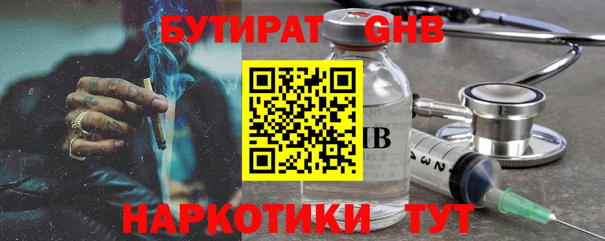 Бутират GHB Рубцовск